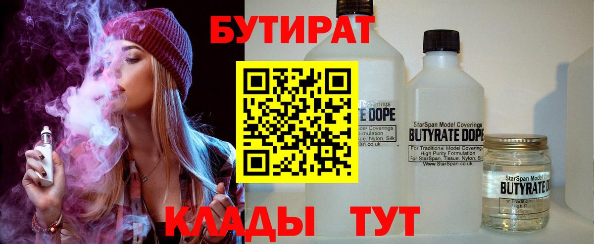 Бутират  Вход с VPN  Урюпинск  Бутират BDO 