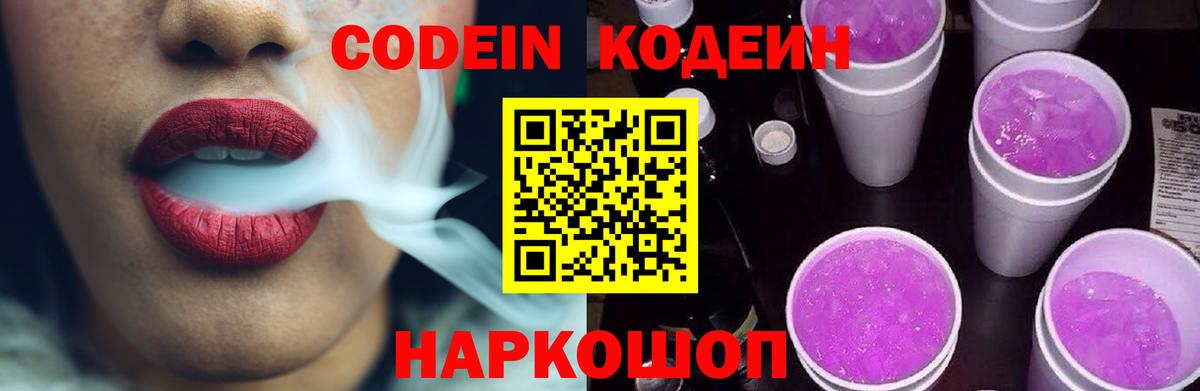 Урюпинск  Codein Purple Drank  Вход с VPN  Codein Purple Drank 